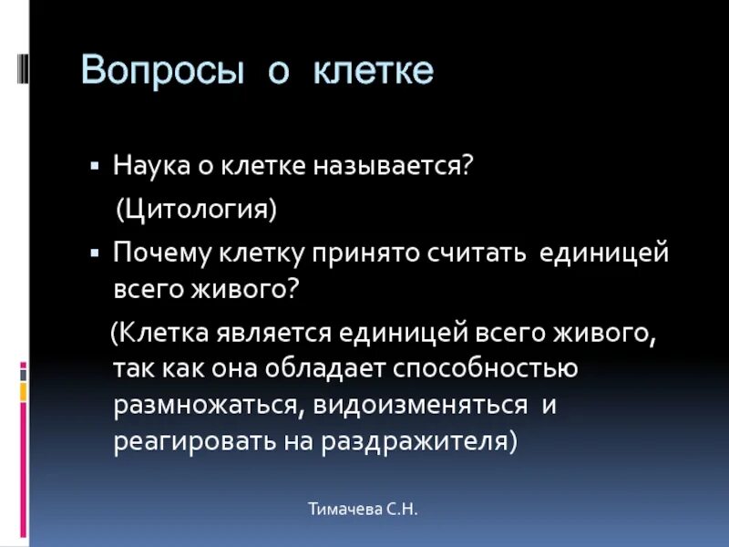 Почему клетка маленькая. Вопросы про клетку. Вопрос по теме цитология наука о клетке. Почему клетку принято считать единицей всего живого. Кроссворд цитология - наука о клетке.