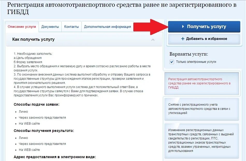 Образец заполнения регистрации ТС В госуслугах. Регистрация автомототранспортных средств. Регистрация в описании. Записаться в ГАИ на регистрацию транспортного средства. Электронная регистрация машины