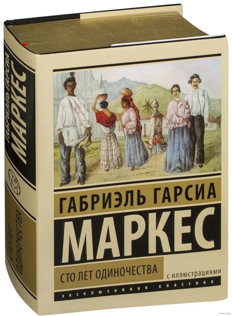 Сто лет одиночества смысл. Габриэль гарсиа маркес 100 лет одиночества. сто лет одиночества габриэль гарсиа маркес книга. маркес 100 лет одиночества. гарсия маркес 100 лет одиночества.