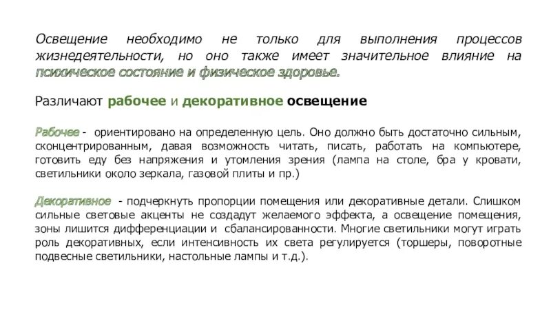 Освещение как объект эргономического анализа. А также имеет значительный