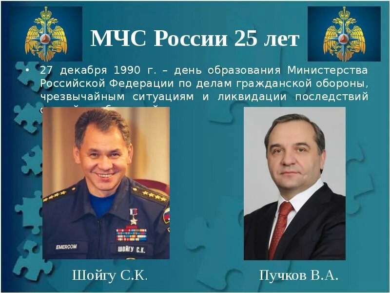 В 27 лет образования. Министры мчс россии с 1990 года. министерство рф по делам гражданской обороны. мчс по делам гражданской обороны. дата образования мчс россии.