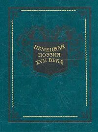 Стихотворение 17 века