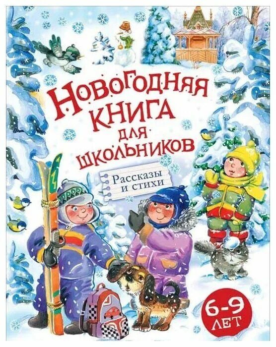 Купить книгу новый год. Новогодние книги. Новогодняя книга для школьников. Современные книги для детей. Новогодние детские книги.