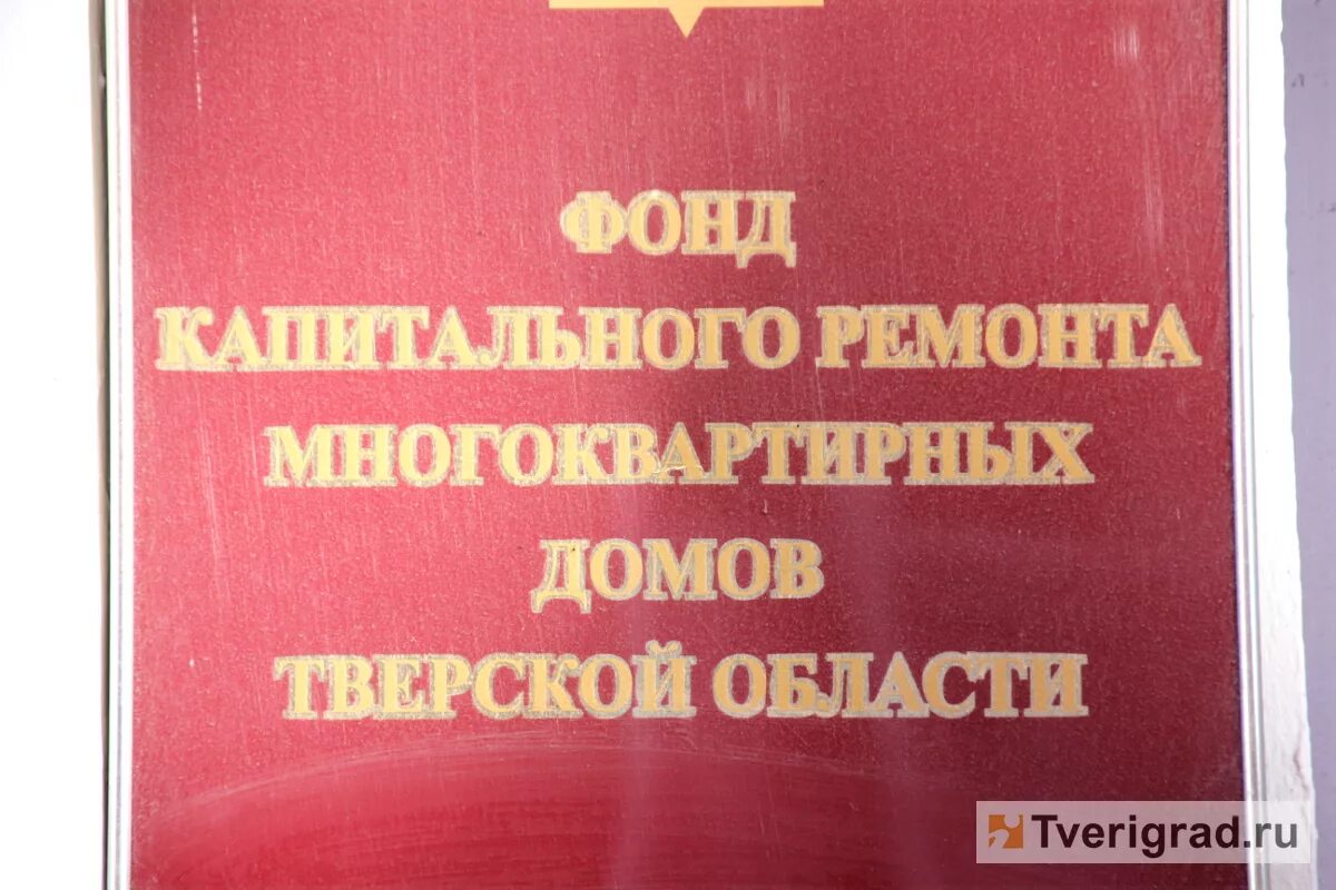 ФКР Тверской области. Фонд капитального ремонта Тверской области. Фото таблички фонда капитального ремонта Тверской области. ФКР Тверской области руководство. Сайт капитального ремонта тверской области