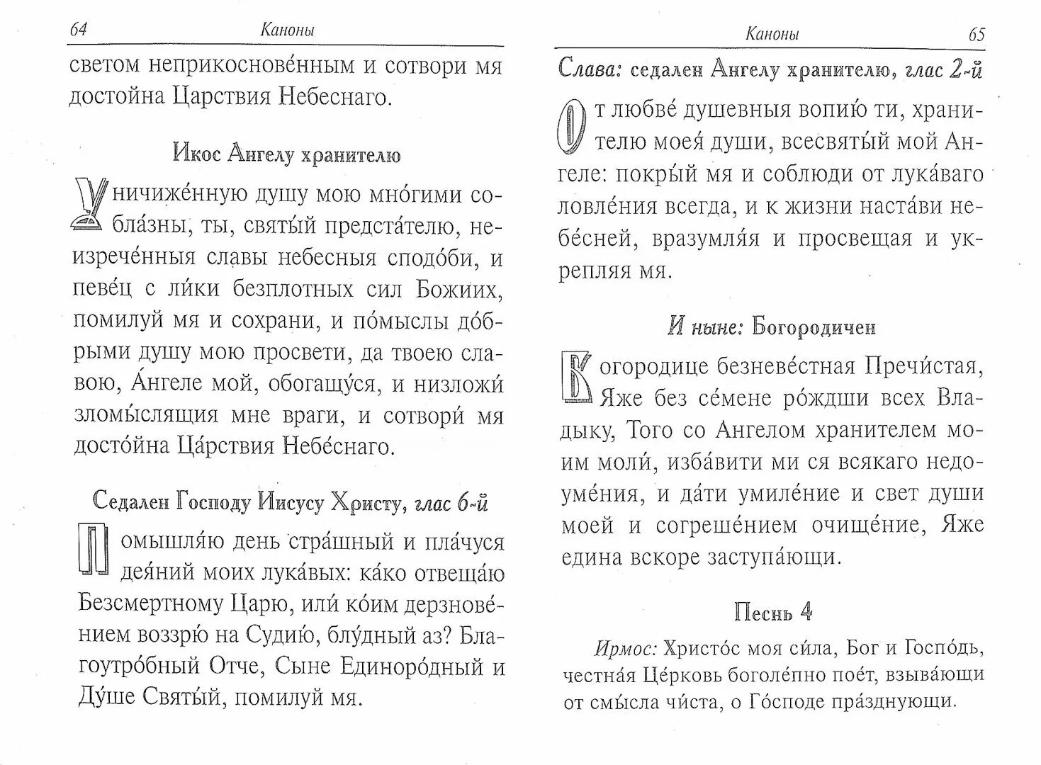 Канон ко ангелу хранителю перед причастием. Канон Ангелу хранителю. Канон Ангелу хранителю перед причастием. Канон к Ангелу перед причастием. Канон Ангелу хранителю молитва.