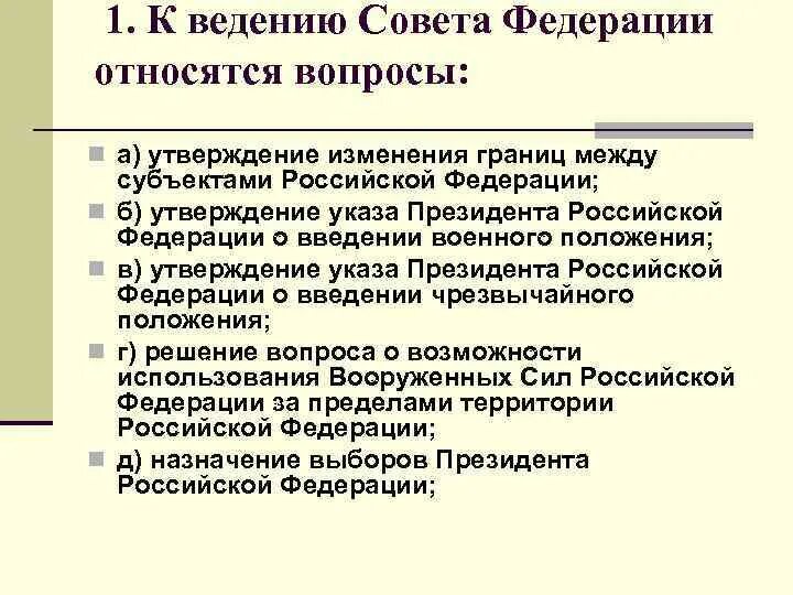 Изменение границ между субъектами. К ведению совета Федерации относится. Ведение совета Федерации. К ведению совета Федерации относ. К ведению совета Федерации относятся Федерации.