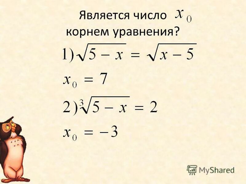 Сравнение чисел с корнями. Уравнения с корнями 8 класс. сложные уравнения 8 класс. уравнение с корнем 8. корнем уравнения является число.