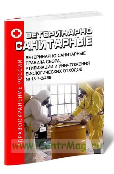 Ветеринарно санитарные правила сбора биологических отходов. Ветеринарно санитарные правила. Ветеринарно-санитарные требования. Утилизация биологических отходов. САНПИН Ветеринария.