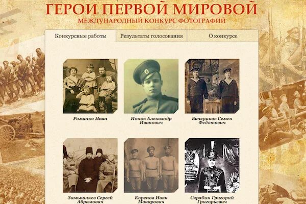 Памяти героев 1914 1918 поиск по фамилии. Герои первой мировой. Герои первой мировой войны 1914-1918. Русские герои первой мировой войны 1914-1918. Герои войны 1914.