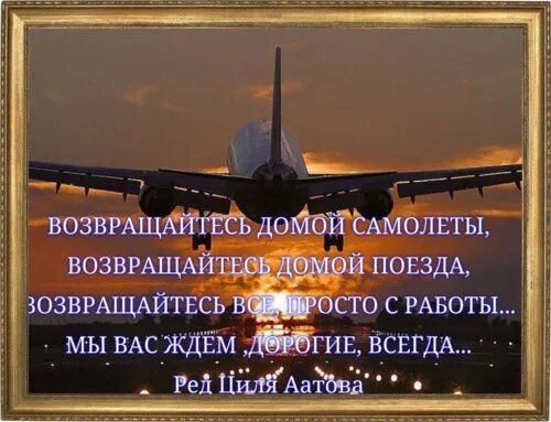 Пожелание удачного полета на самолете. Пожелания удачного полета. Пожелания счастливого пути на самолете. Возвращайтесь домой стихи. Муж вернулся с сво