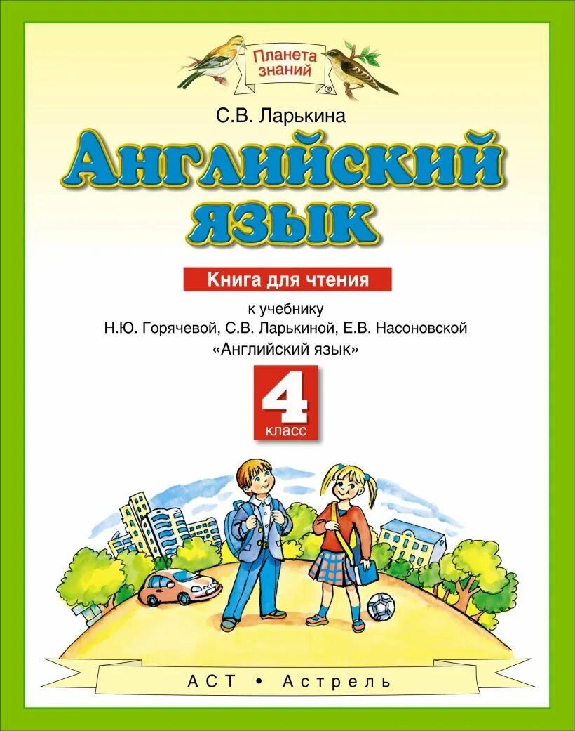 Английский язык книга для чтения. Учебники планета знаний 2 класс. Планета знаний учебники. Планета знаний учебники. Планета знаний 2 класс.