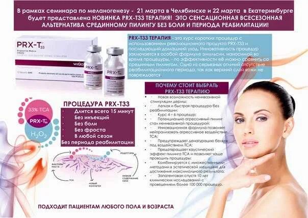 Как делают пилинг prx. Пилинг prx-t33 протокол проведения процедуры. пилинги prx-t33. протокол пилинга prx 33. протокол prx t33 пилинга нанесения.