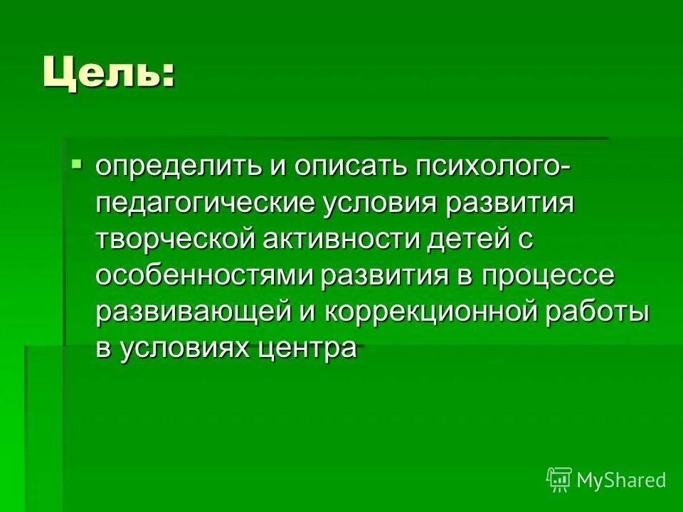 Цель творческой активности