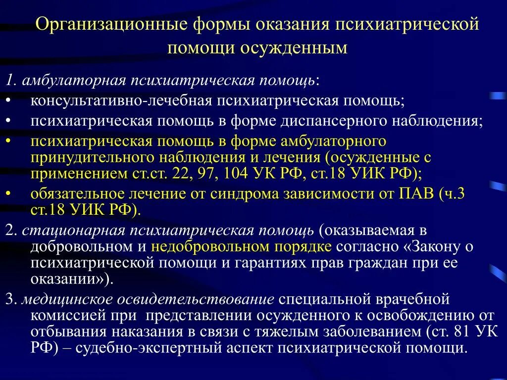 Формы оказания психиатрической помощи. Организация оказания психиатрической помощи. Организационные формы психиатрии. Организационные формы психиатрической помощи. Лечения в специализированном учреждении