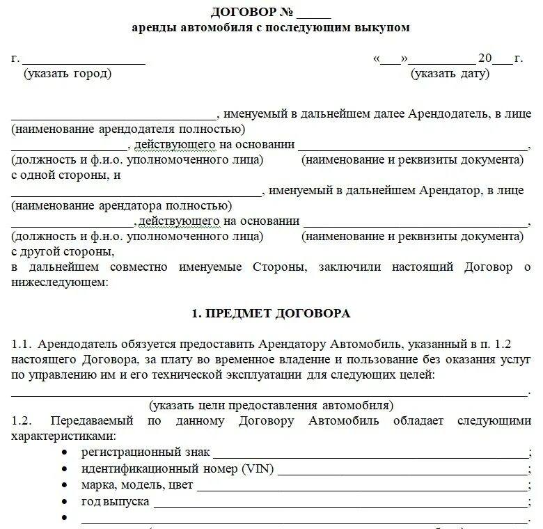 Договор аренды с выкупом автомобиля образец. Договор аренды с последующим выкупом автомобиля пример. Договор аренды автотранспортного средства с правом выкупа. Договор аренды авто с физ лицом образец    последующим выкупом. Договор аренды автомобиля с дальнейшим выкупом образец.