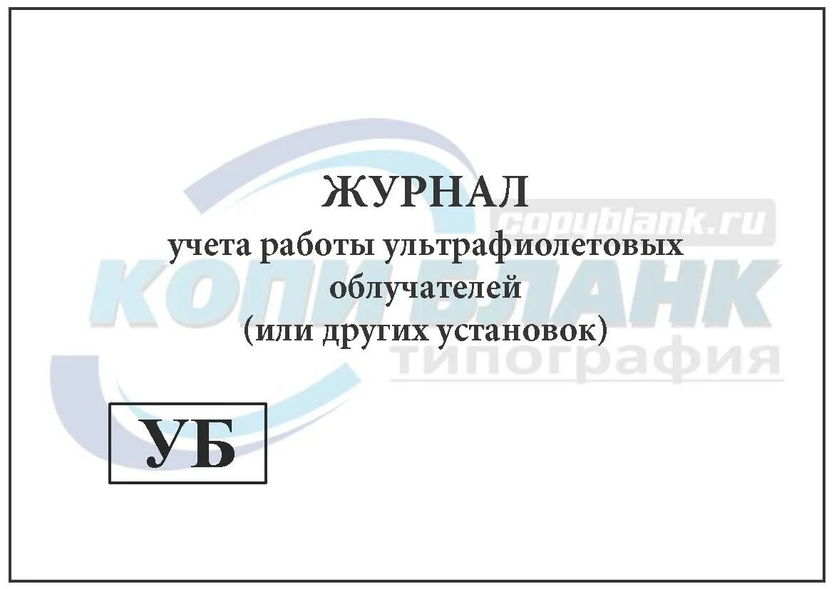 График работы рециркуляторов образец. Журнал учета облучателей ультрафиолетовых. журнал учёта работы облучателя. журнал учета работы бактерицидной установки. журнал регистрации облучатель-рециркулятор.
