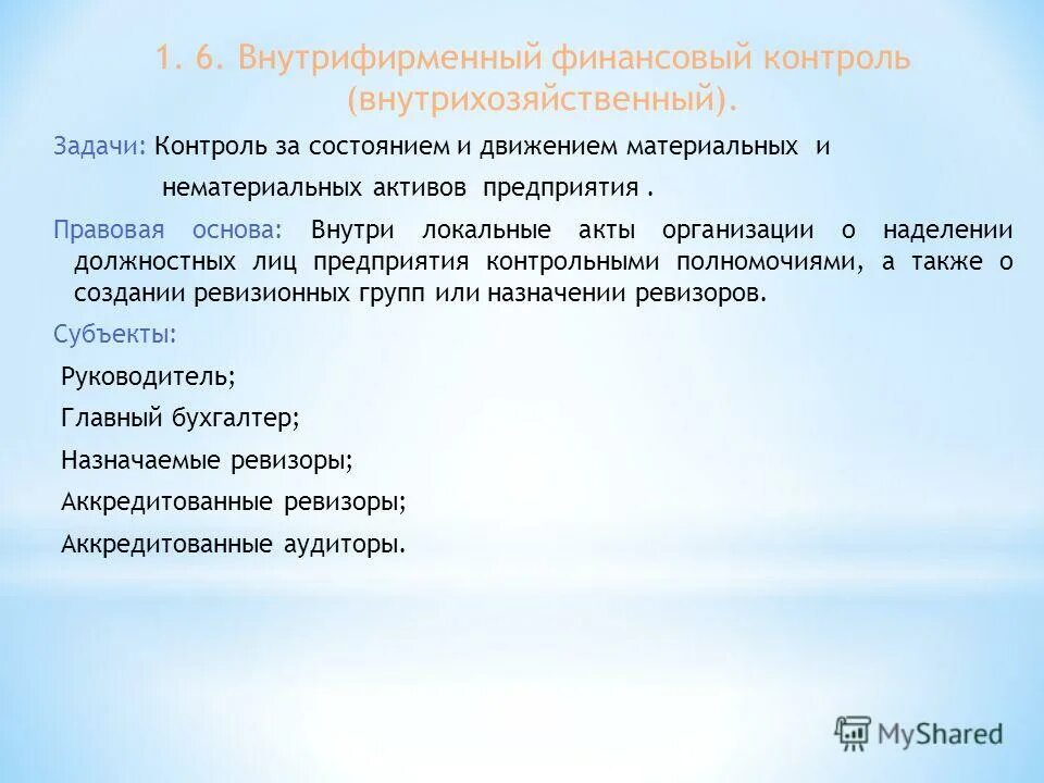 особенности внутрихозяйственный контроля. органы внутрихозяйственного финансового контроля. внутрихозяйственный контроль предприятия. внутрихозяйственный контроль предприятия. внутрихозяйственный финансовый контроль.