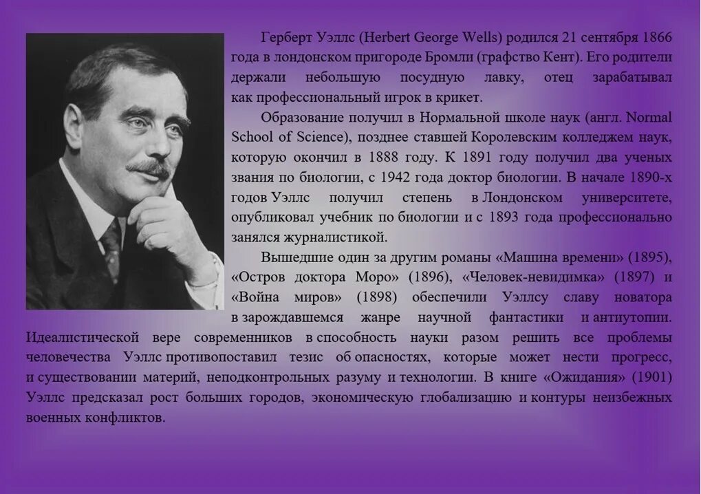 Имя писателя на г. Герберт Уэллс 1956. Герберт Уэллс родители. Герберт Уэллс и Мура. Герберт Уэллс фото.