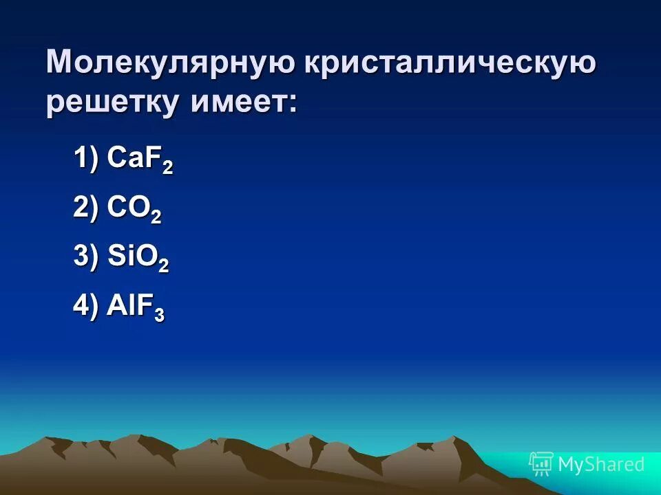 Молекулярную кристаллическую решетку имеет caf2 co2. Молекулярную кристаллическую решетку имеет caf2 co2