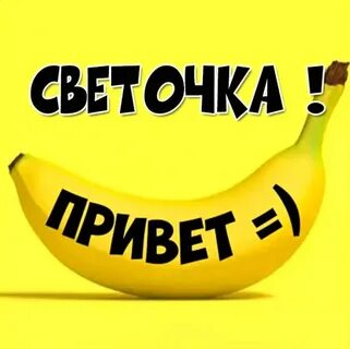 Светочка