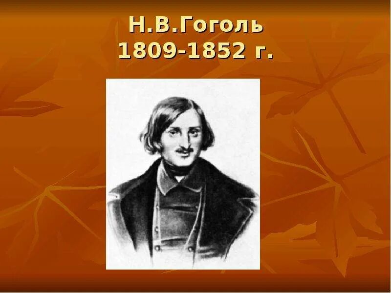 Проект на флешку тема гоголь 8 класс Презентация "Николай Васильевич Гоголь" (10 класс) по литературе скачать проек