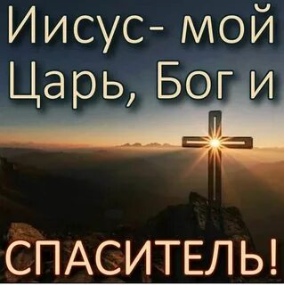 Иисус путь истина и жизнь