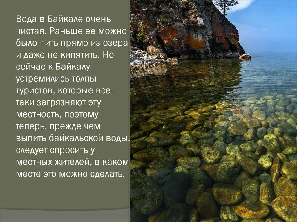 Байкал относится к естественным водоемам. Чистая вода байкала. стихи про байкал. впечатления о байкале.