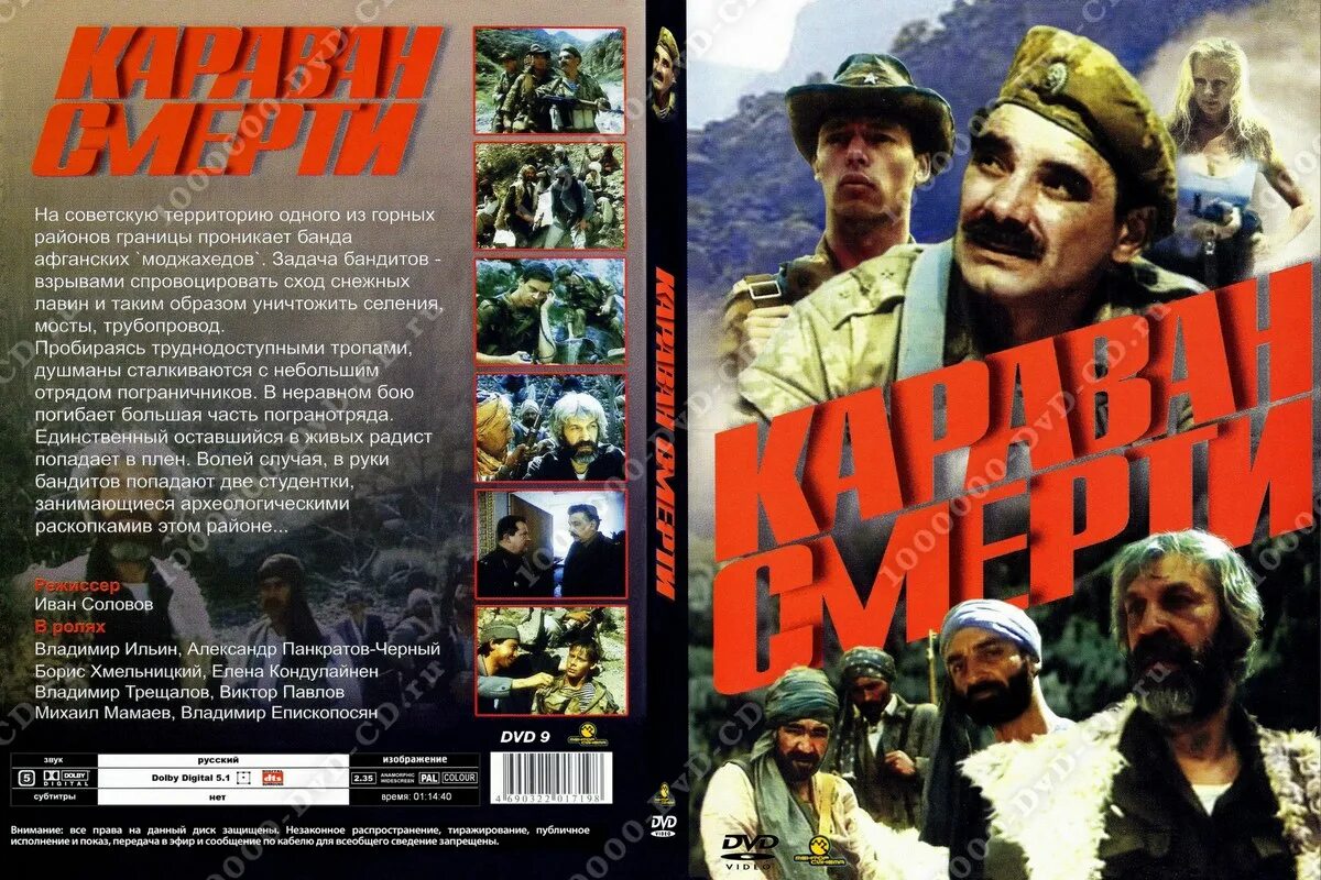 Караван смерти 1991. Караван смерти Панкратов черный. DVD Караван смерти. Караван передача