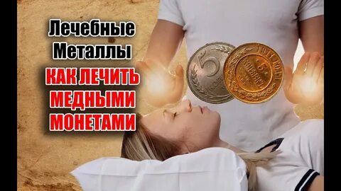 Лечение медными
