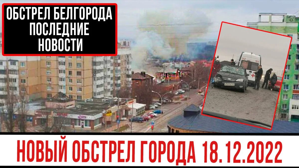 Сегодня обстрел белгорода последние новости и белгородской. Сегодня обстрел белгорода последние новости и белгородской. Сегодня обстрел белгорода последние новости и белгородской. Белгород обстрел сегодня новости последние. Шебекино белгородская область обстрел.