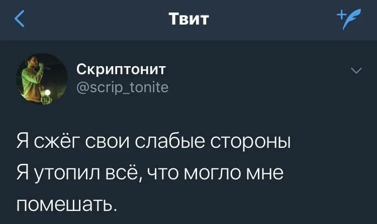 Скриптонит темно текст. Скриптонит цитаты. Сжег свои слабые стороны. Я сжег все свои слабые стороны. Цитаты из песен.