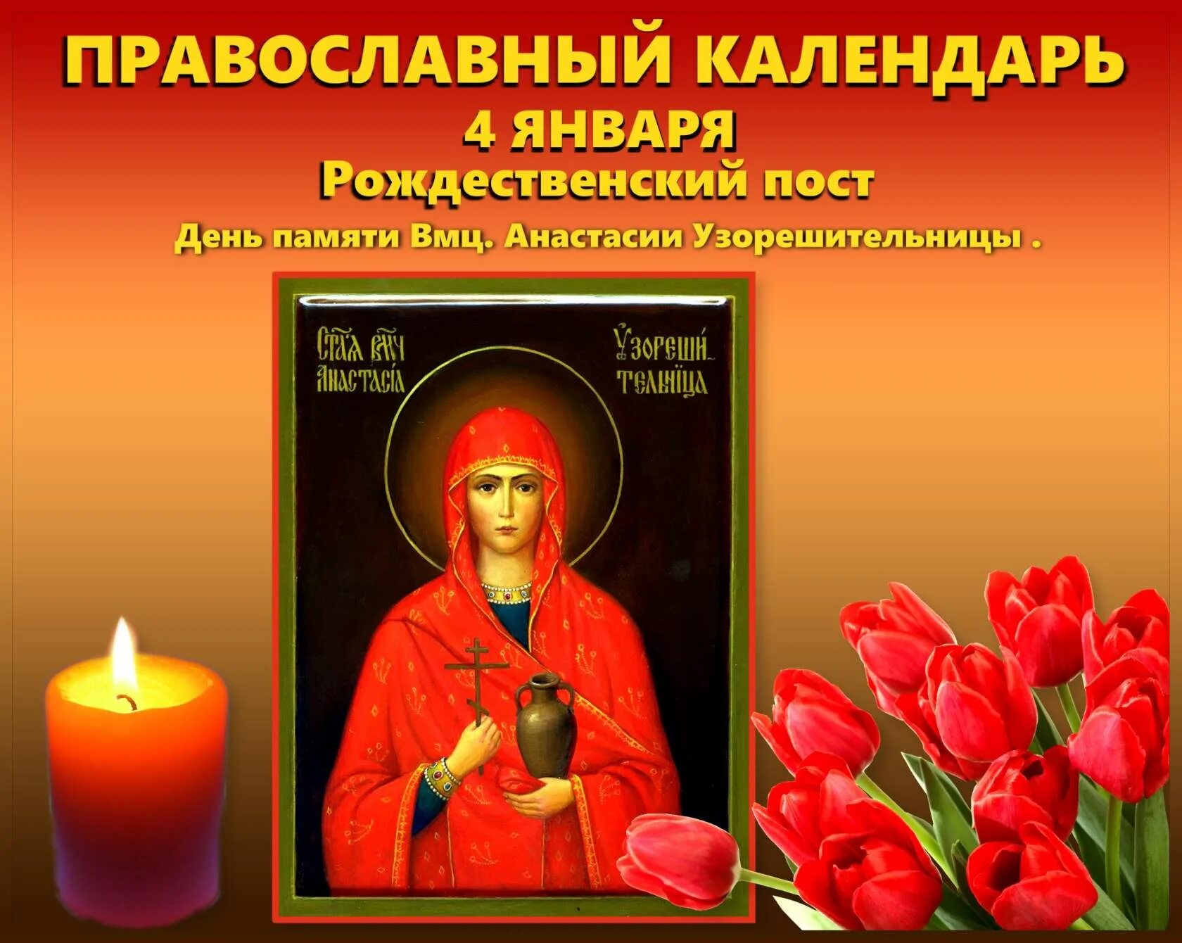 Тропарь 4 января. Анастасия 4 января великомученица узорешительница. вмц анастасия узорешительница день памяти. 4 января православный календарь. с праздником вмц. анастасии узорешительницы.