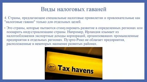 Налоговая гавань