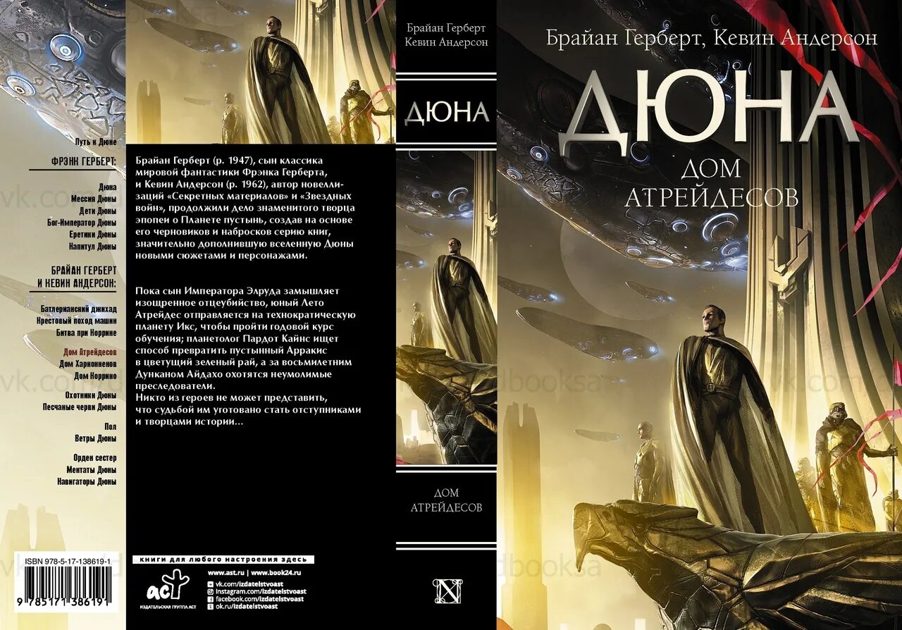 Дюна книга дата. Брайан Герберт Кевин Андерсон Дюна. Дюна: дом Атрейдесов. Дюна: дом Атрейдесов книга. Дюна Герберт книга.