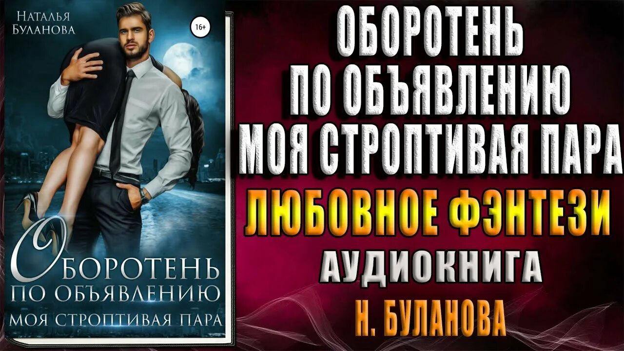 Строптивая читать полностью. Оборотень по объявлению. моя строптивая пара. оборотень по объявлению моя строптивая пара аудиокнига.