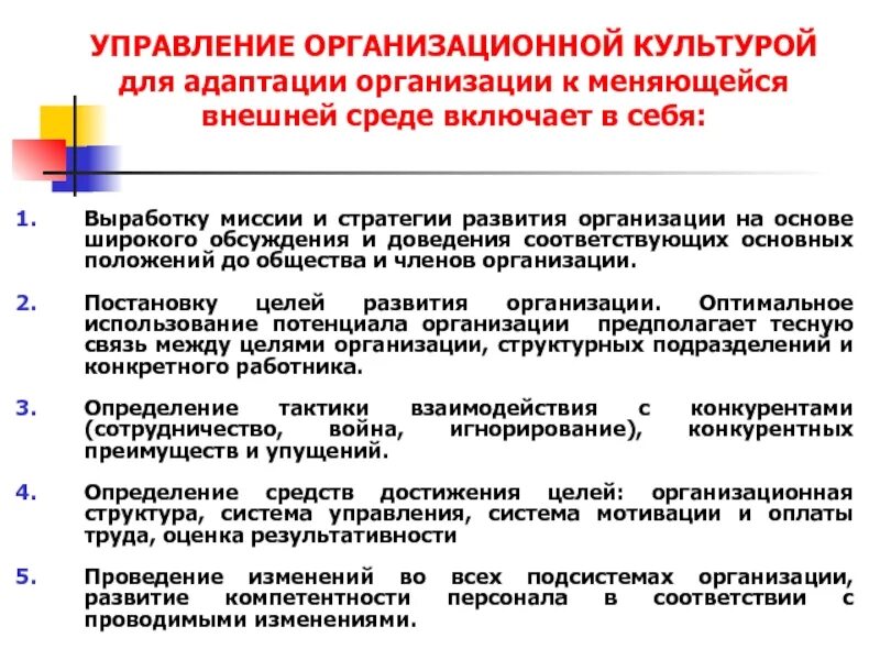 Адаптация организаций к изменениям. Управление организационной культурой. Методы управления организационной культурой. Организационная культура в менеджменте. Меры по управлению организационной культуры.