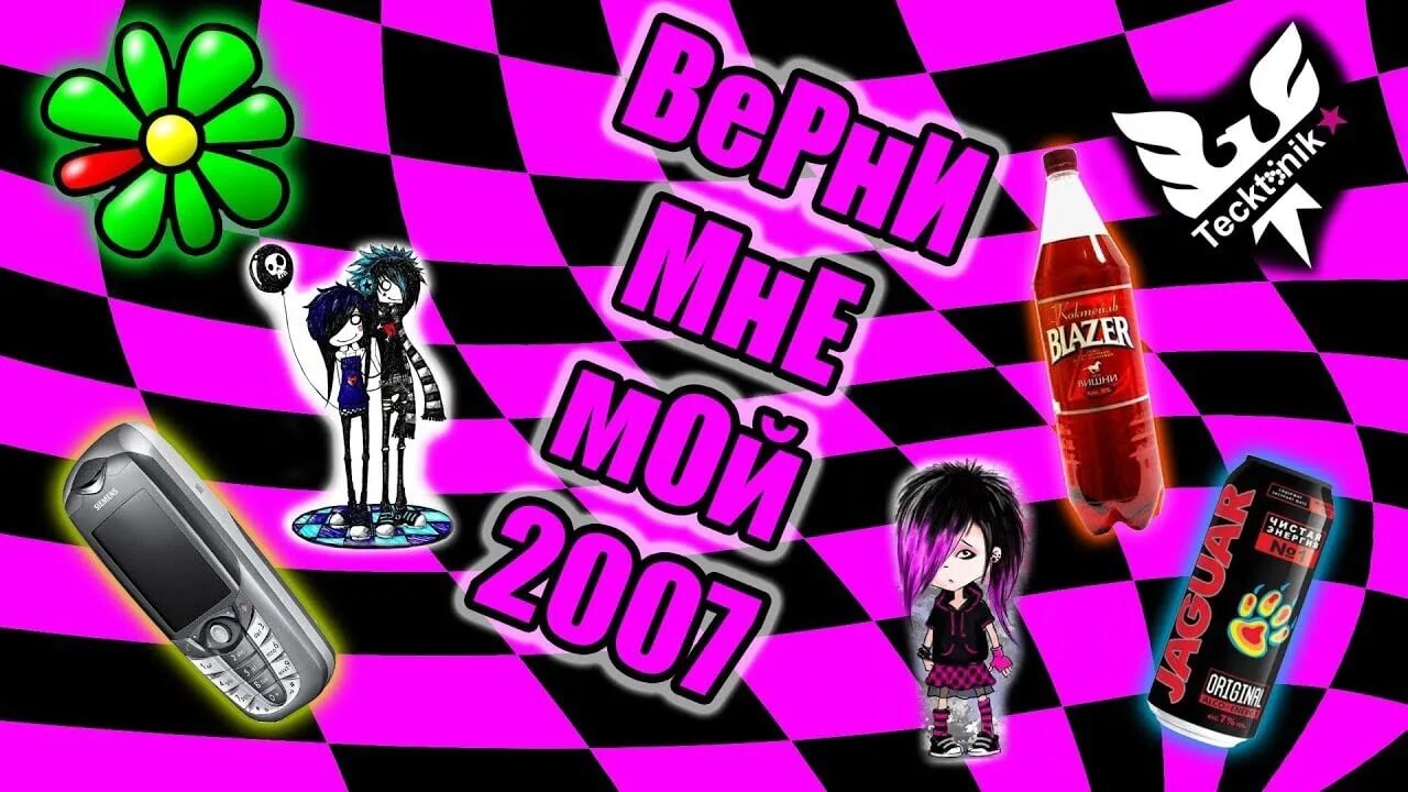 Мой 2007. Верните мой 2007. Вещи из 2007 года. Верни мне мой 2007 мемы. Верните 2007 год