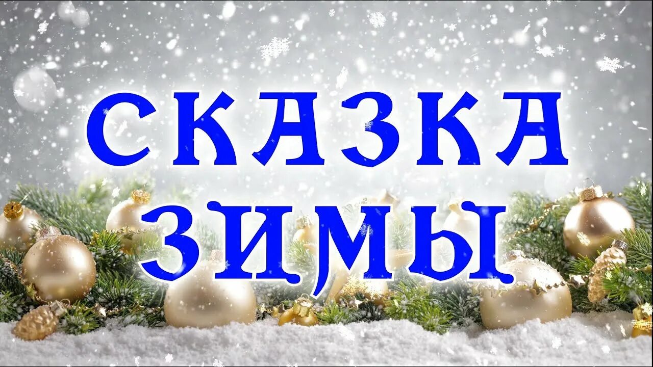Закрыто на зиму читать