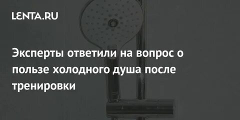 Польза холодного душа