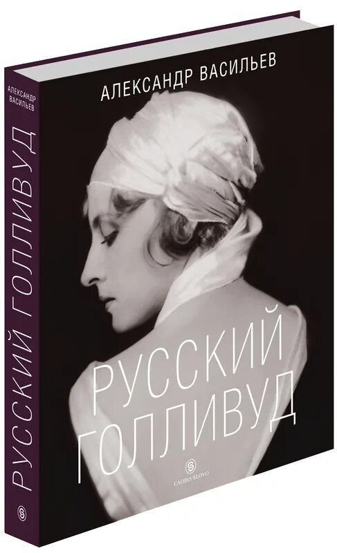 Васильев новые книги. Русский Голливуд Васильев. Русский Голливуд книга.