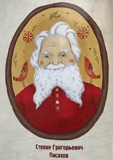 Писахов