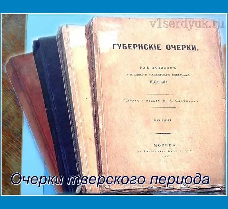 Губернские очерки Салтыкова-Щедрина книга. Салтыков губернские очерки. М Е Салтыков Щедрин губернские очерки. Губернские очи Салтыков Щедрин.