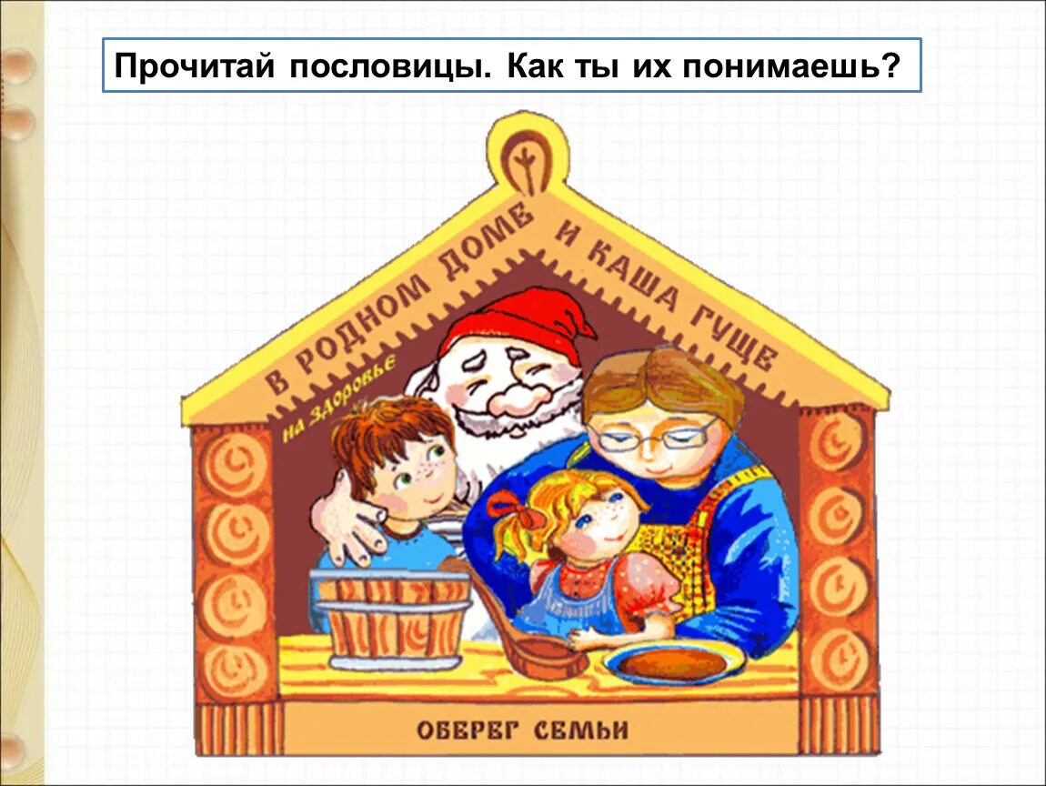 Согласье в семье достаток в дому пословица. Поговорки о семье. пословицы и поговорки о семье в картинках. пословицы и поговорки о семье. пословицы о семье картинки.