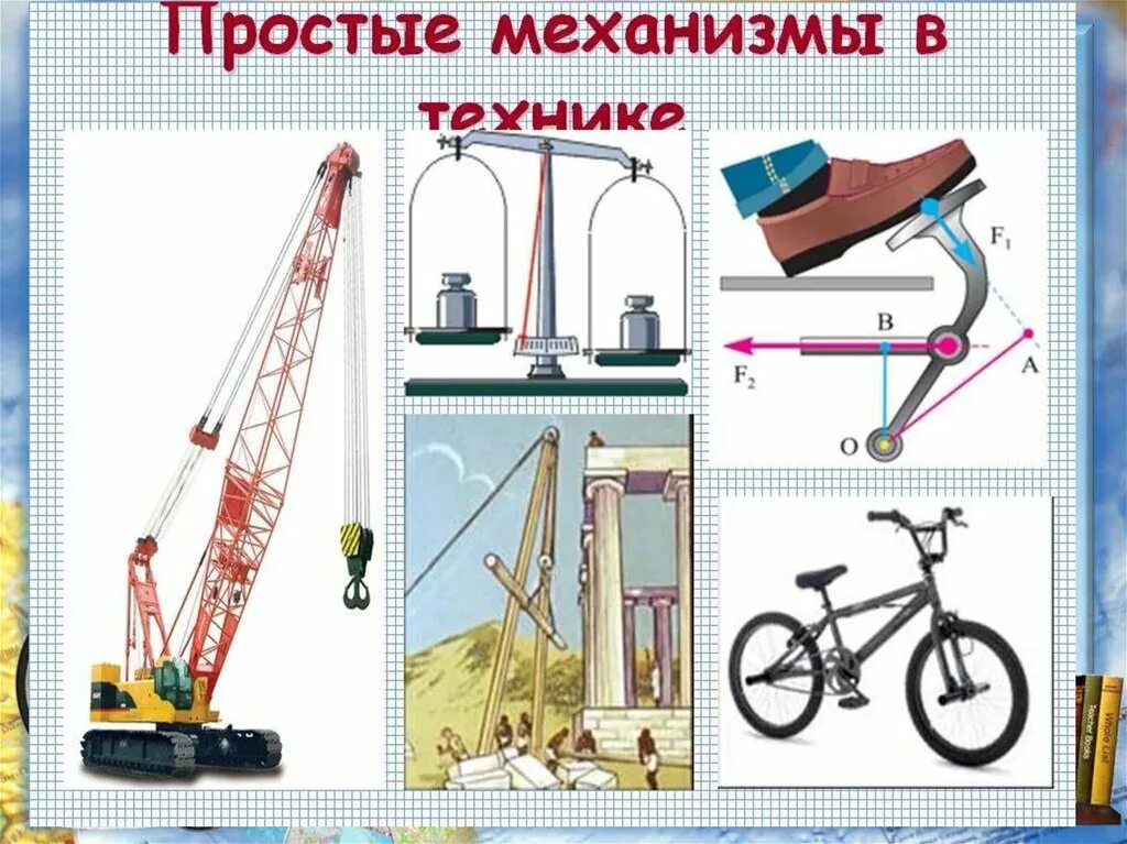 Простые механизмы в моем доме. Простые механизмы в технике. Простые механизмы рычаг. Простые механизмы в технике быту и природе. Рычажный механизм.