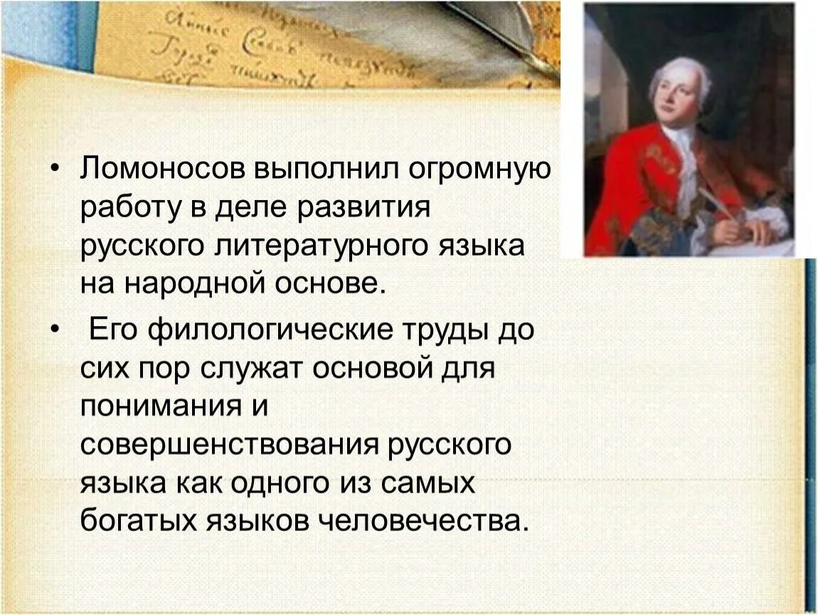 Что сделал ломоносов для развития образования. Ломоносов развитие русского языка. Ломоносов в литературе. Ломоносов вклад в русский язык. Ломоносов о русском языке.