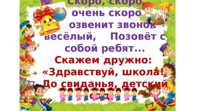 Досвидания детский сад Здравствуй школа. Здравствуй школа, Здравствуй детский сад. Картинки досвидание детский сад Здравствуй школа. Презентация до свидания детский сад. Песня на выпускной до свидания детский