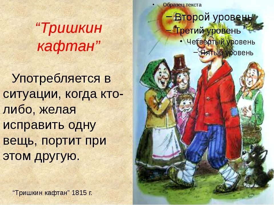 Тришкин кафтан. Тришкин кафтан басня Крылова. Тришкин кафтан происхождение. Тришкин кафтан происхождение фразеологизма. Откуда появились пришедшим