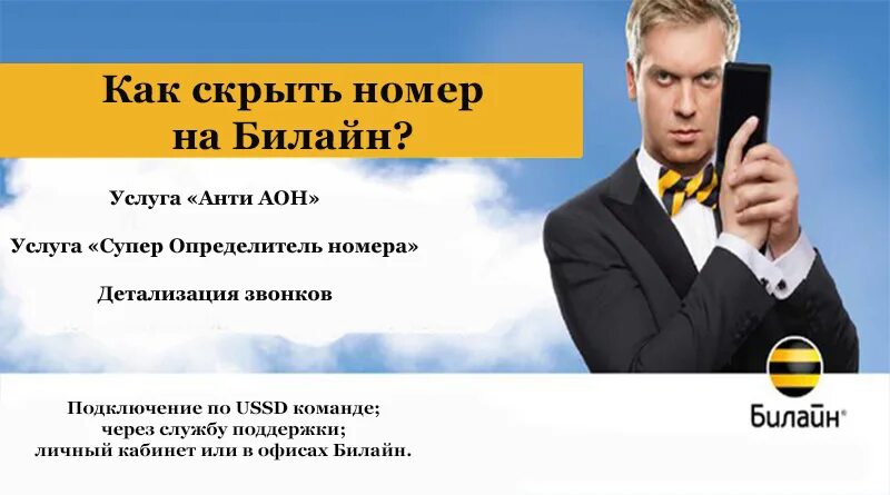 Как позвонить со скрытого билайн. Билайн. скрытый номер билайн. скрыть номер билайн. скрытые номера телефона билайн.