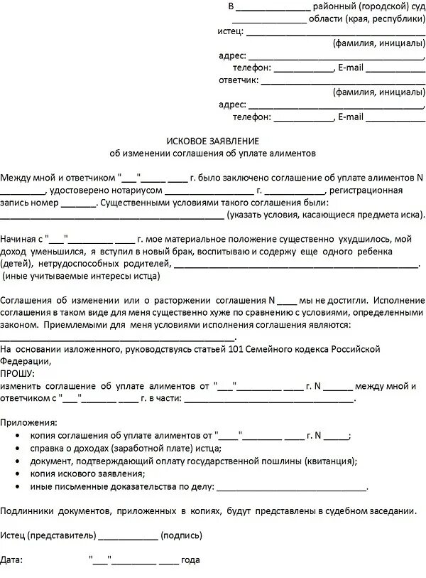 Заявление о расторжении соглашения об уплате алиментов. Иск о расторжении соглашения об уплате алиментов. Исковое заявление о расторжении алиментного соглашения образец. Заявление на соглашение алиментов пример.