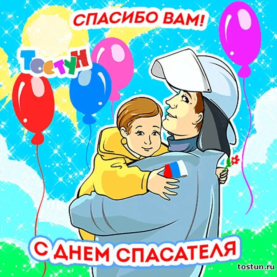 Открытки спасатели. День спасателя. с днем спасателя открытки. с днем спасателя мчс. с днем спасателя поздравления.
